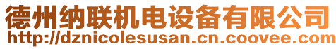 德州納聯(lián)機(jī)電設(shè)備有限公司