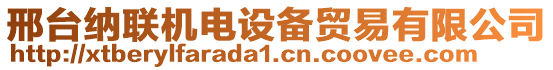 邢臺納聯(lián)機電設(shè)備貿(mào)易有限公司