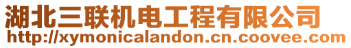 湖北三聯機電工程有限公司