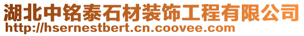 湖北中銘泰石材裝飾工程有限公司