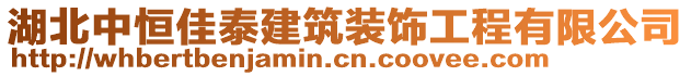 湖北中恒佳泰建筑裝飾工程有限公司