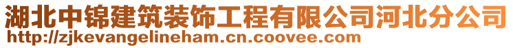 湖北中錦建筑裝飾工程有限公司河北分公司