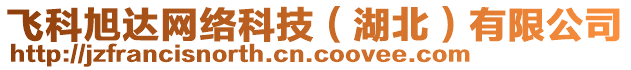 飛科旭達(dá)網(wǎng)絡(luò)科技（湖北）有限公司