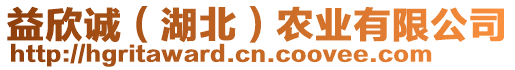 益欣誠（湖北）農(nóng)業(yè)有限公司