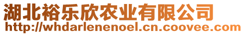 湖北裕樂(lè)欣農(nóng)業(yè)有限公司