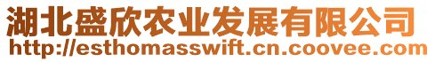 湖北盛欣農(nóng)業(yè)發(fā)展有限公司