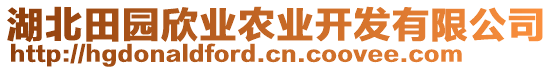 湖北田園欣業(yè)農(nóng)業(yè)開發(fā)有限公司