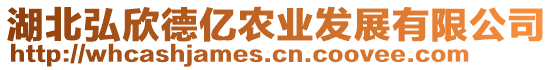 湖北弘欣德億農(nóng)業(yè)發(fā)展有限公司