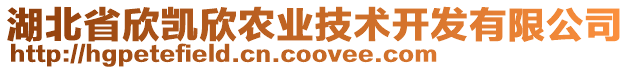 湖北省欣凱欣農(nóng)業(yè)技術(shù)開發(fā)有限公司