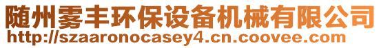 隨州霧豐環(huán)保設(shè)備機(jī)械有限公司