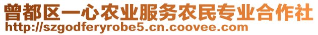 曾都區(qū)一心農(nóng)業(yè)服務(wù)農(nóng)民專業(yè)合作社