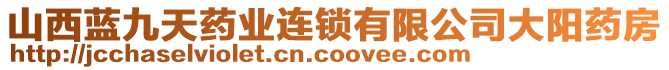 山西藍(lán)九天藥業(yè)連鎖有限公司大陽藥房