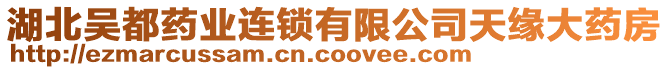 湖北吳都藥業(yè)連鎖有限公司天緣大藥房