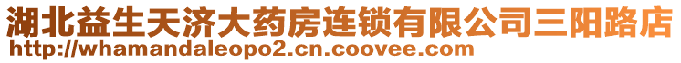 湖北益生天濟大藥房連鎖有限公司三陽路店