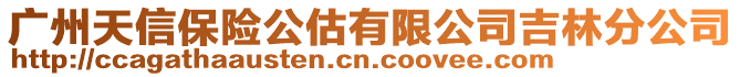 廣州天信保險公估有限公司吉林分公司