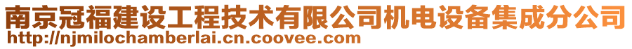 南京冠福建設工程技術有限公司機電設備集成分公司