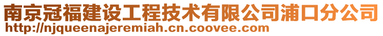 南京冠福建設(shè)工程技術(shù)有限公司浦口分公司