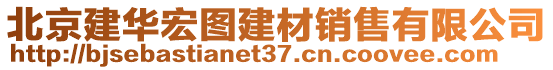 北京建華宏圖建材銷售有限公司