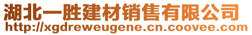 湖北一勝建材銷售有限公司