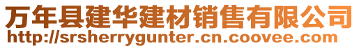 萬年縣建華建材銷售有限公司