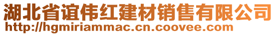 湖北省谊伟红建材销售有限公司