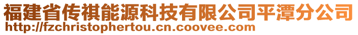 福建省傳祺能源科技有限公司平潭分公司