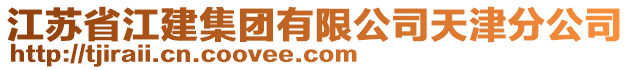 江蘇省江建集團有限公司天津分公司