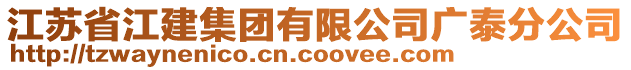 江蘇省江建集團(tuán)有限公司廣泰分公司