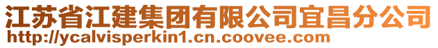 江蘇省江建集團(tuán)有限公司宜昌分公司