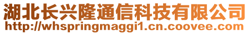 湖北長興隆通信科技有限公司