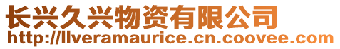 長興久興物資有限公司