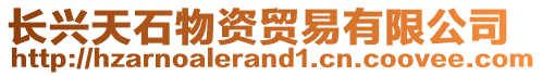 長興天石物資貿(mào)易有限公司