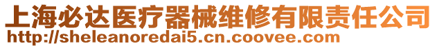 上海必達(dá)醫(yī)療器械維修有限責(zé)任公司