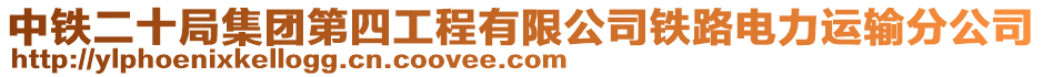 中鐵二十局集團(tuán)第四工程有限公司鐵路電力運(yùn)輸分公司