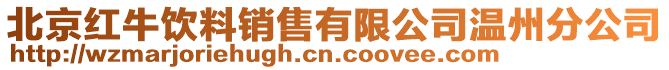 北京紅牛飲料銷售有限公司溫州分公司