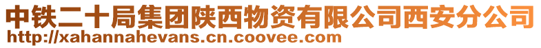 中鐵二十局集團(tuán)陜西物資有限公司西安分公司