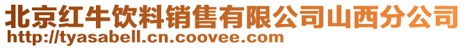 北京紅牛飲料銷售有限公司山西分公司