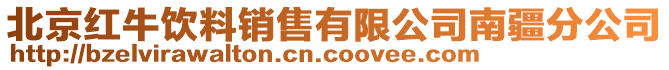 北京紅牛飲料銷售有限公司南疆分公司