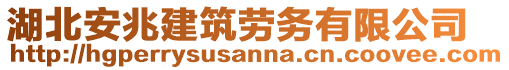 湖北安兆建筑勞務(wù)有限公司