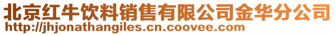 北京红牛饮料销售有限公司金华分公司