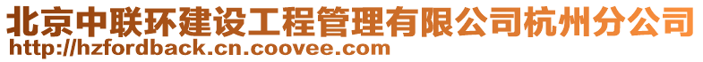 北京中聯(lián)環(huán)建設(shè)工程管理有限公司杭州分公司