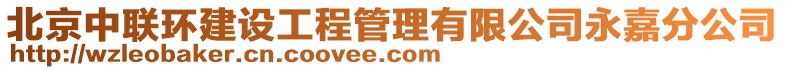 北京中聯(lián)環(huán)建設(shè)工程管理有限公司永嘉分公司