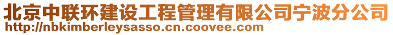 北京中聯(lián)環(huán)建設(shè)工程管理有限公司寧波分公司