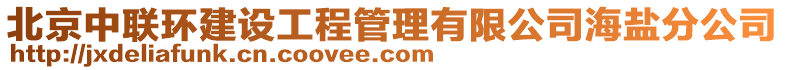 北京中聯(lián)環(huán)建設(shè)工程管理有限公司海鹽分公司