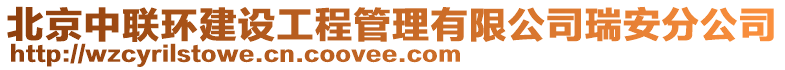 北京中聯(lián)環(huán)建設(shè)工程管理有限公司瑞安分公司