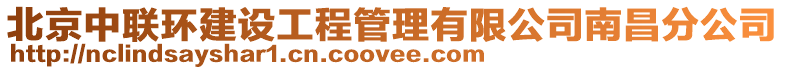 北京中聯(lián)環(huán)建設(shè)工程管理有限公司南昌分公司