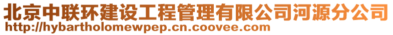 北京中聯(lián)環(huán)建設(shè)工程管理有限公司河源分公司