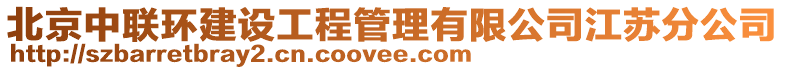 北京中聯(lián)環(huán)建設(shè)工程管理有限公司江蘇分公司