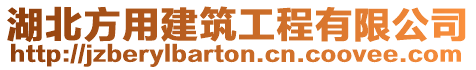 湖北方用建筑工程有限公司