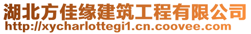 湖北方佳緣建筑工程有限公司